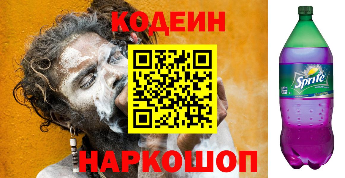Надым  Codein Purple Drank  Вход с VPN  Codein Purple Drank 